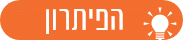 הפתרון